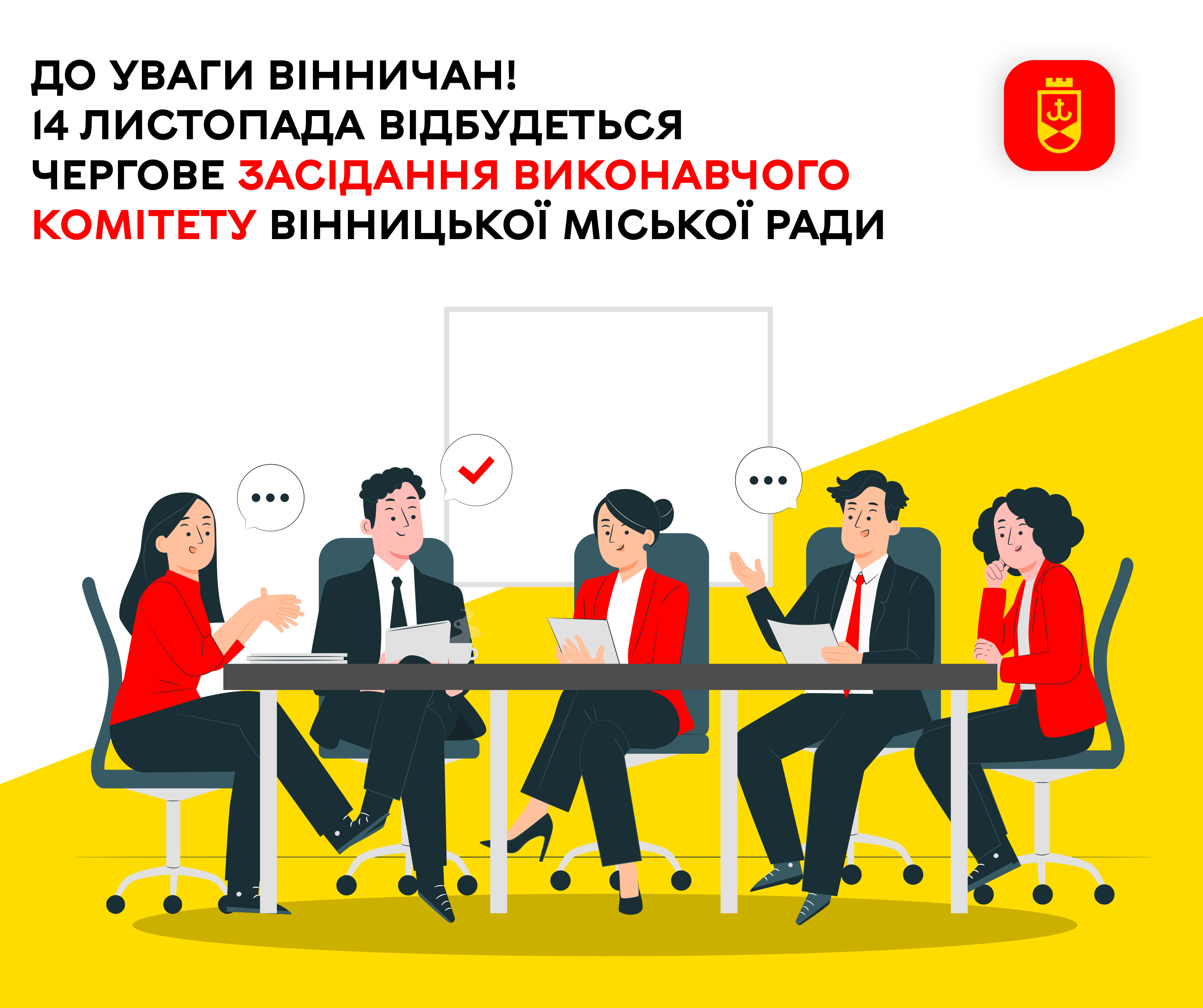 До уваги вінничан! 14 листопада відбудеться чергове засідання виконавчого комітету Вінницької міської ради